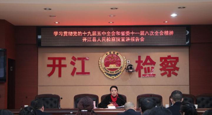 学习贯彻党的十九届五中全会和省委十一届八次全会精神开江县人民检察院宣讲报告会