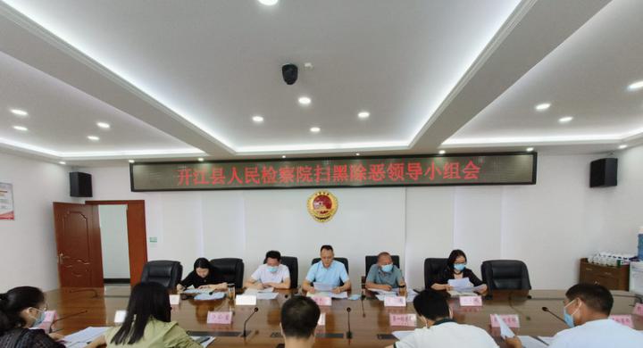 开江县人民检察院召开常态化开展扫黑除恶斗争领导小组会