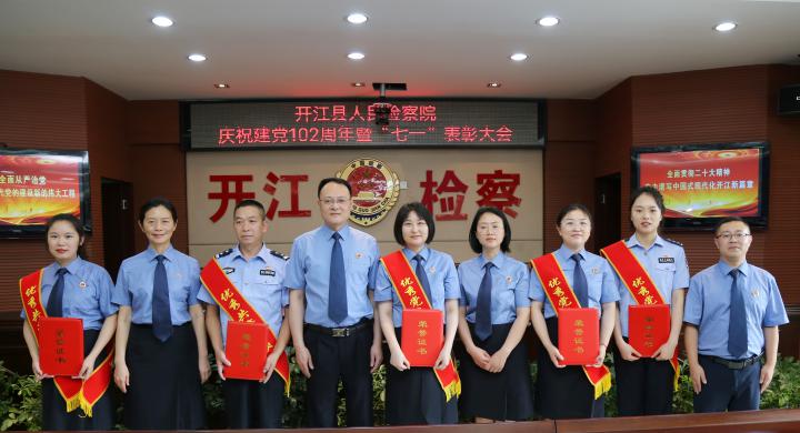 开江县人民检察院庆祝建党102周年暨七一表彰大会