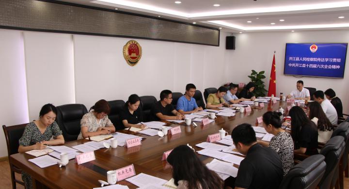 开江县人民检察院传达学习贯彻中共开江县十四届六次全会精神