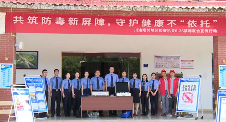 2025年6月25日-26日，川渝万达开毗邻检察机关跨区域协同联合开展“6·26”禁毒宣传活动