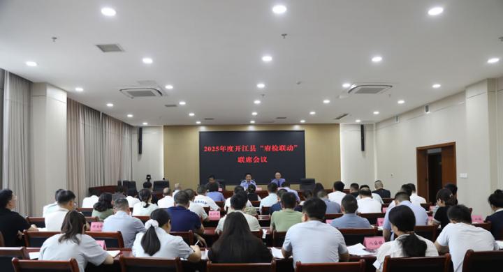 2025年7月9日，开江县府检联动第一次联席会议召开。